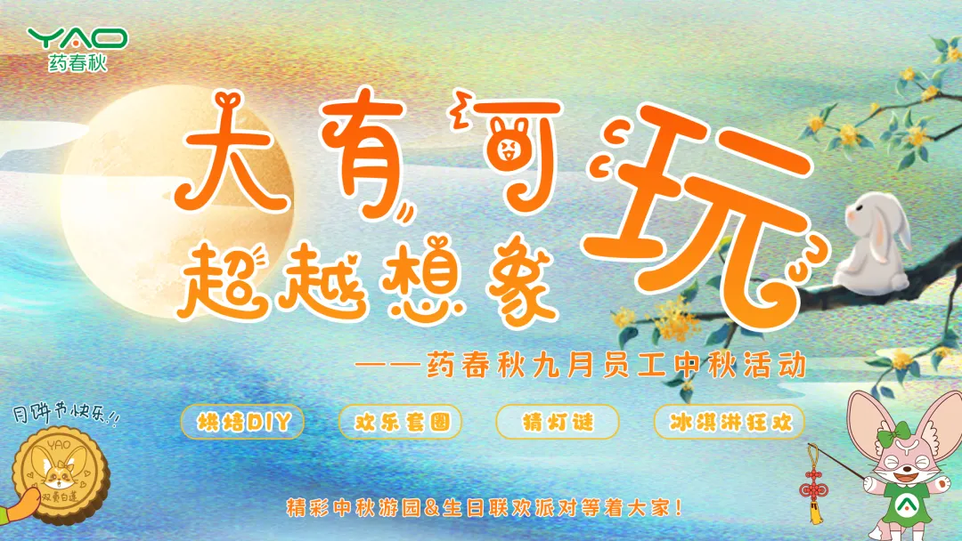 药春秋“大有可玩 超月想象”中秋游园会暨生日会活动