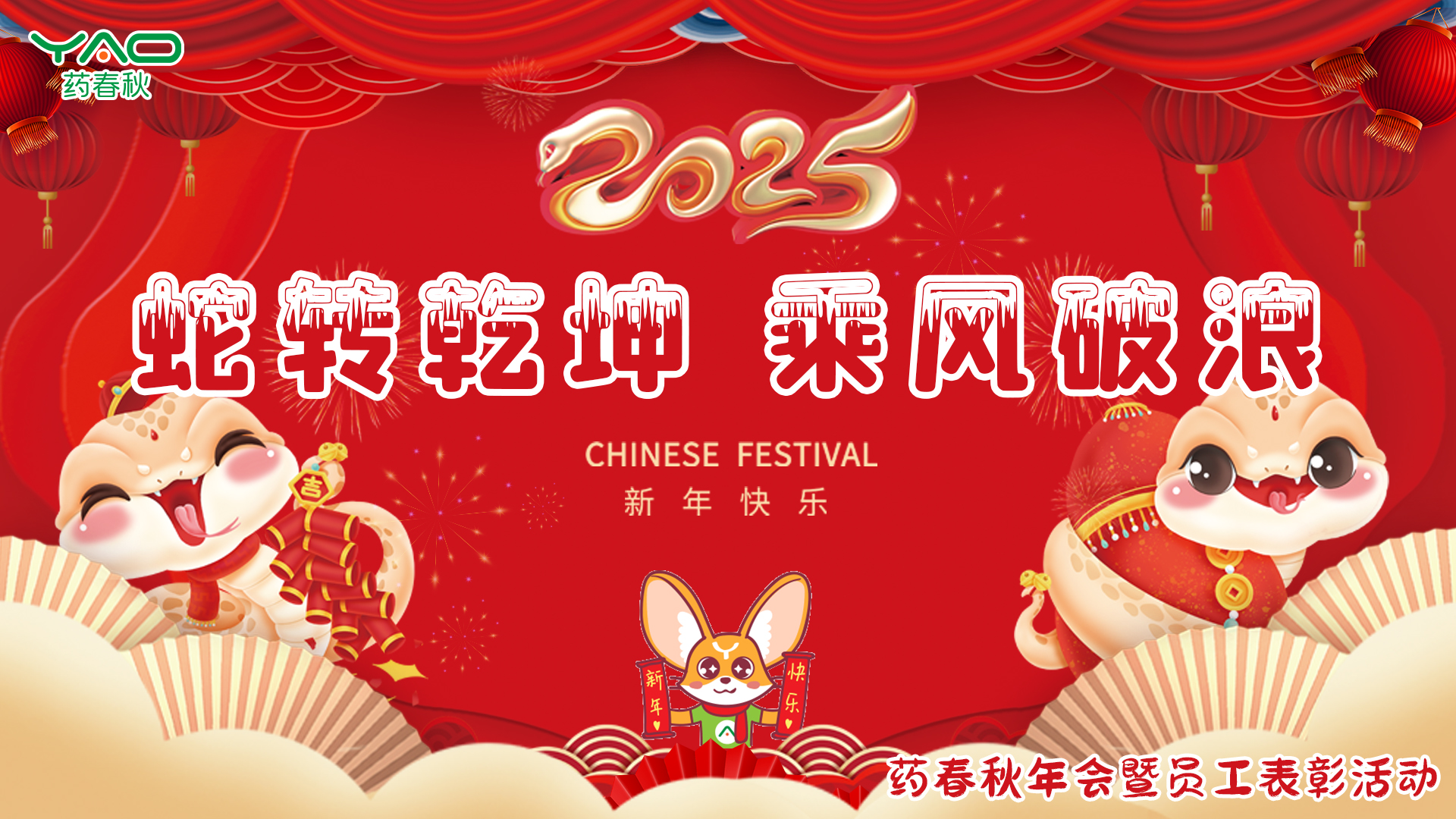 药春秋“蛇转乾坤 乘风破浪”2024年年会暨员工表彰活动